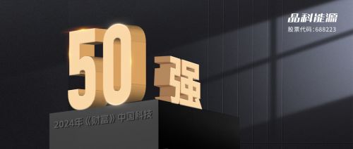 晶科能源與晶科微電子 雙劍合璧，共鑄2024年“財(cái)富”中國科技50強(qiáng)輝煌